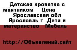 Детская кроватка с маятником. › Цена ­ 3 000 - Ярославская обл., Ярославль г. Дети и материнство » Мебель   